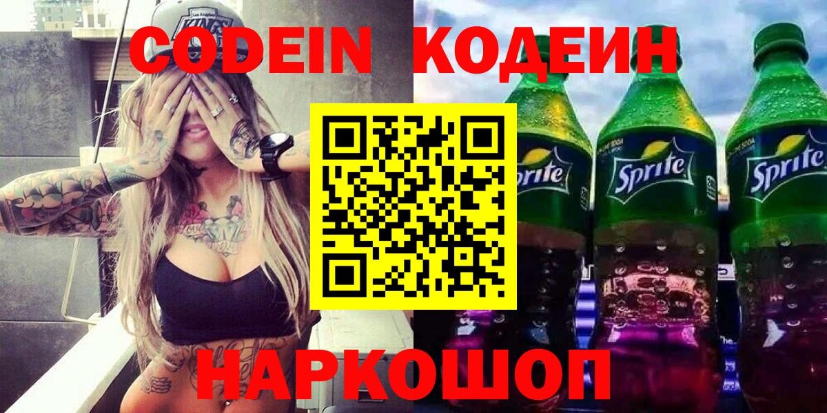 Кодеиновый сироп Lean Purple Drank  Вход с VPN  Аксай  Кодеин Purple Drank 